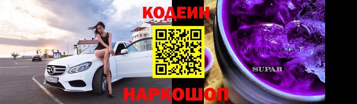 Кодеин Purple Drank Губаха